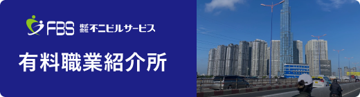 有料職業紹介所