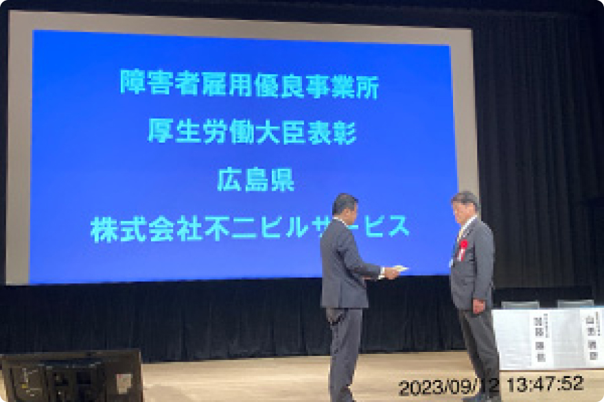 障害者雇用優良事業所厚生労働大臣表彰