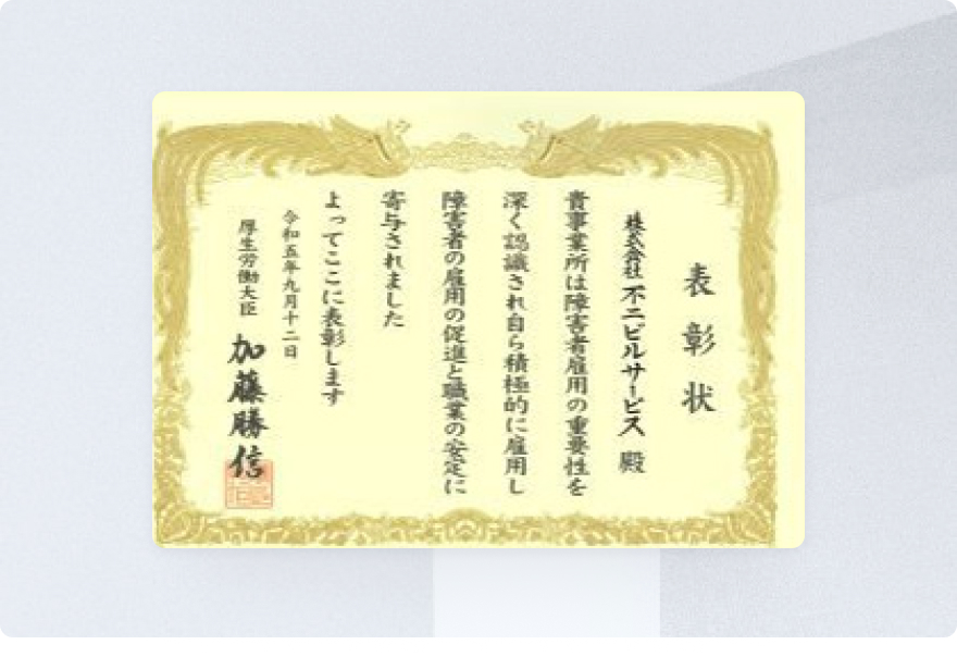 障害者雇用優良事業所厚生労働大臣表彰 表彰状