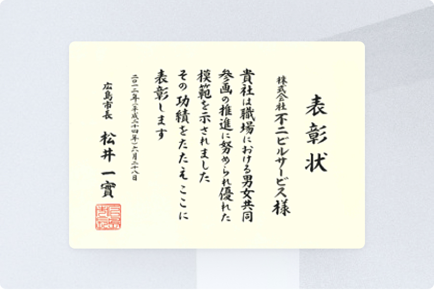 広島市男女共同参画推進事業所 表彰状