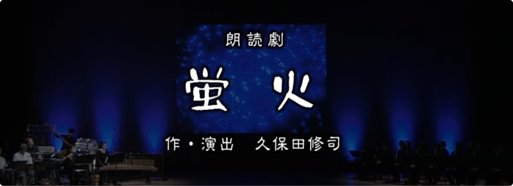 朗読劇「蛍火」