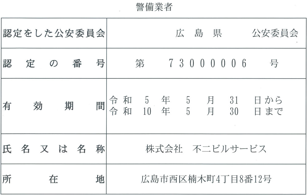 広島本社の警備業認定の標識