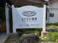 ＳＯＺＵ温泉